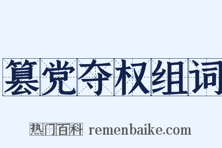 篡党夺权组词是什么意思的图片
